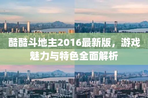 酷酷斗地主2016最新版，游戲魅力與特色全面解析