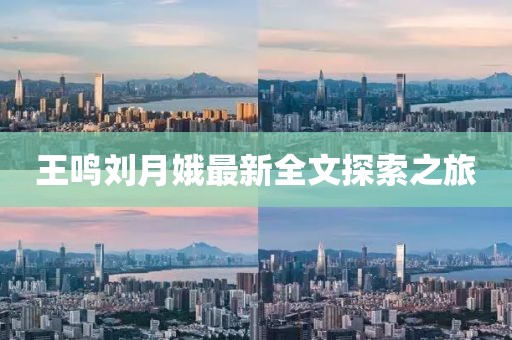 王鳴劉月娥最新全文探索之旅