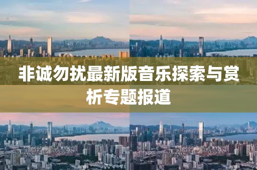 非誠勿擾最新版音樂探索與賞析專題報道