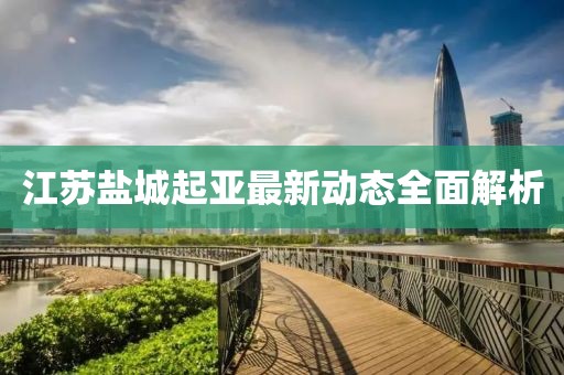 江蘇鹽城起亞最新動態(tài)全面解析