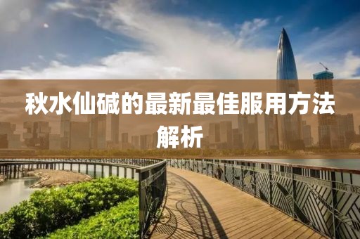 秋水仙堿的最新最佳服用方法解析