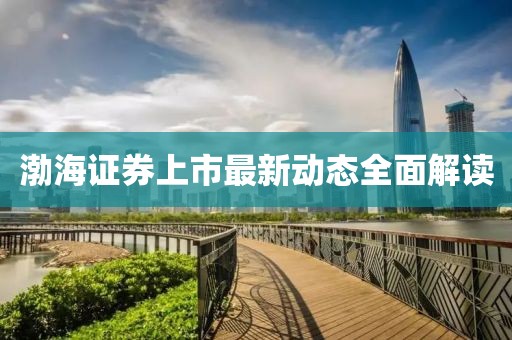 渤海證券上市最新動態(tài)全面解讀