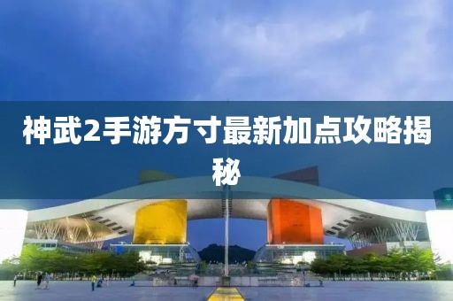 神武2手游方寸最新加點(diǎn)攻略揭秘