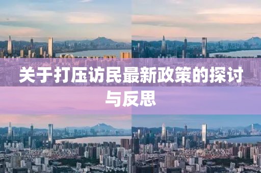 關(guān)于打壓訪民最新政策的探討與反思