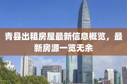青縣出租房屋最新信息概覽，最新房源一覽無余