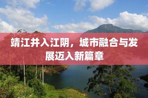 靖江并入江陰，城市融合與發(fā)展邁入新篇章