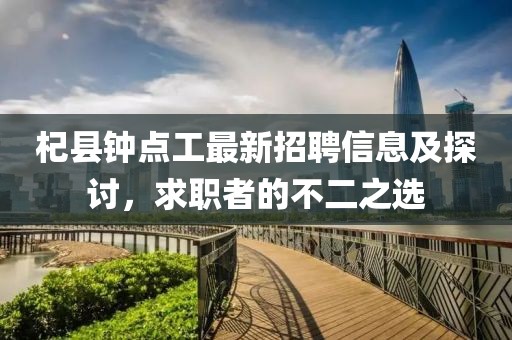 杞縣鐘點(diǎn)工最新招聘信息及探討，求職者的不二之選