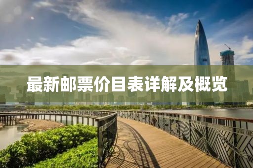 最新郵票價目表詳解及概覽