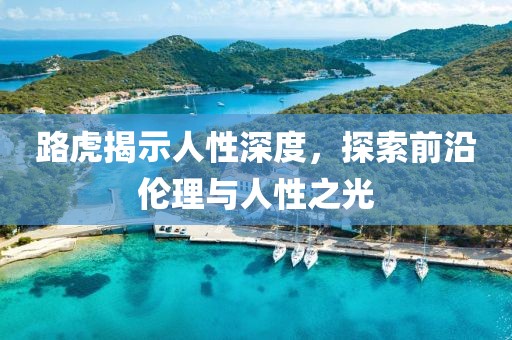 路虎揭示人性深度，探索前沿倫理與人性之光