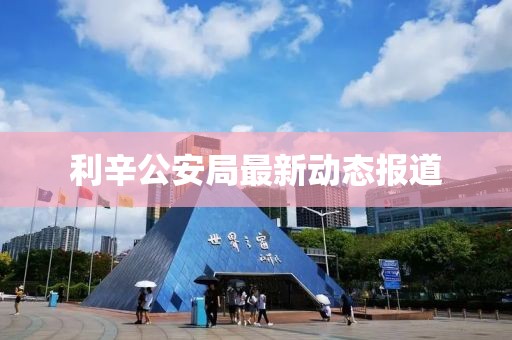 利辛公安局最新動態(tài)報道