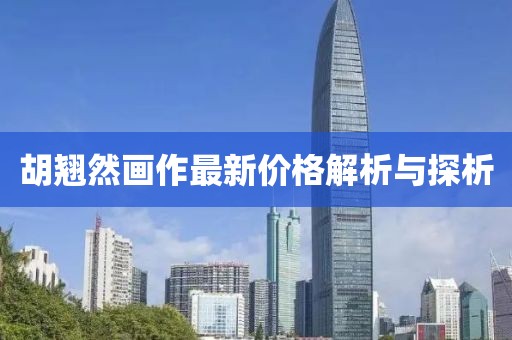 胡翹然畫(huà)作最新價(jià)格解析與探析