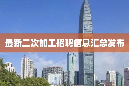 最新二次加工招聘信息匯總發(fā)布