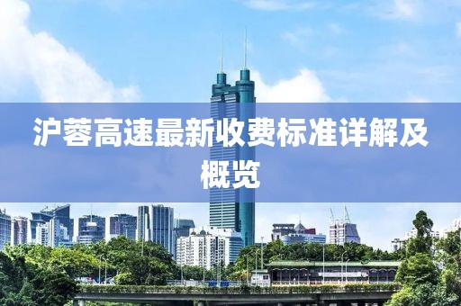 滬蓉高速最新收費標準詳解及概覽