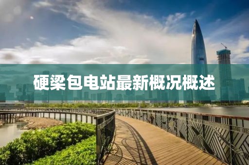 硬梁包電站最新概況概述