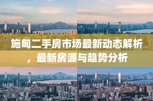 施甸二手房市場最新動態(tài)解析，最新房源與趨勢分析