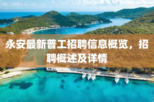 永安最新普工招聘信息概覽，招聘概述及詳情