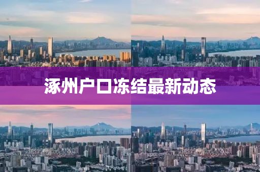 涿州戶口凍結最新動態(tài)