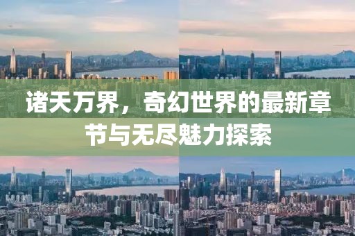 諸天萬界，奇幻世界的最新章節(jié)與無盡魅力探索