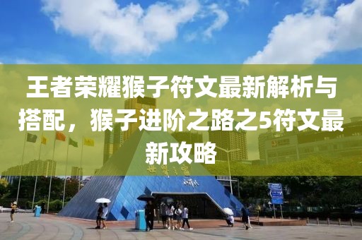 王者榮耀猴子符文最新解析與搭配，猴子進(jìn)階之路之5符文最新攻略