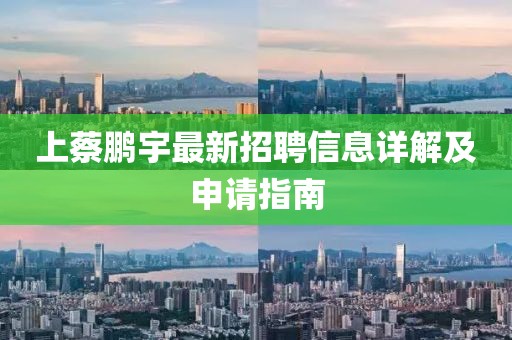 上蔡鵬宇最新招聘信息詳解及申請指南