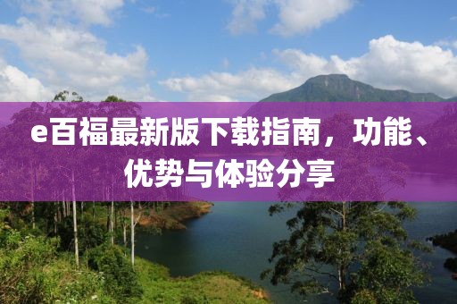 e百福最新版下載指南，功能、優(yōu)勢(shì)與體驗(yàn)分享