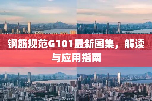 鋼筋規(guī)范G101最新圖集，解讀與應(yīng)用指南