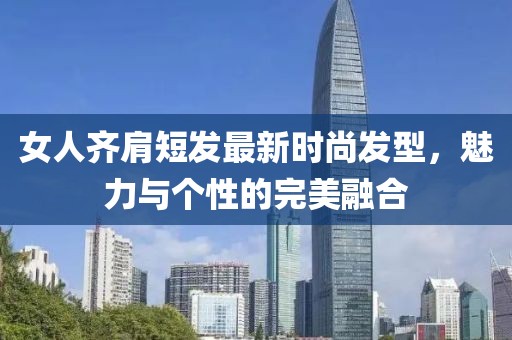 女人齊肩短發(fā)最新時尚發(fā)型，魅力與個性的完美融合