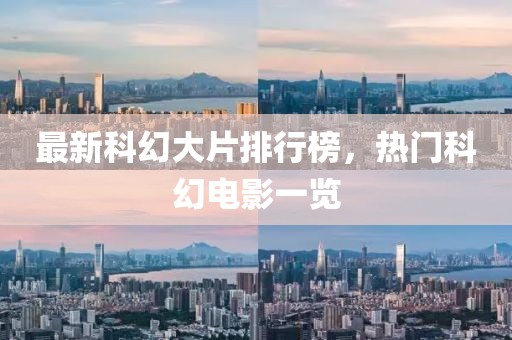 最新科幻大片排行榜，熱門科幻電影一覽