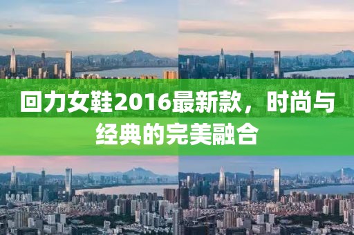 回力女鞋2016最新款，時尚與經(jīng)典的完美融合