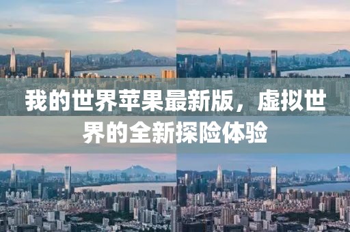我的世界蘋果最新版，虛擬世界的全新探險(xiǎn)體驗(yàn)