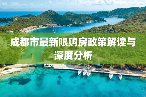 成都市最新限購房政策解讀與深度分析