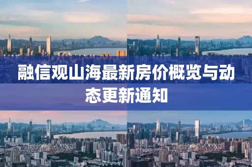 融信觀山海最新房價概覽與動態(tài)更新通知