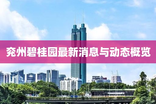 兗州碧桂園最新消息與動態(tài)概覽
