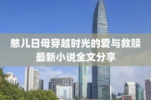 憨兒日母穿越時光的愛與救贖最新小說全文分享