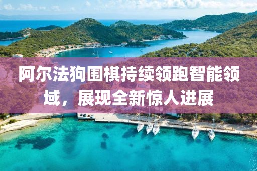 阿爾法狗圍棋持續(xù)領(lǐng)跑智能領(lǐng)域，展現(xiàn)全新驚人進(jìn)展