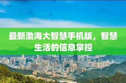 最新渤海大智慧手機版，智慧生活的信息掌控