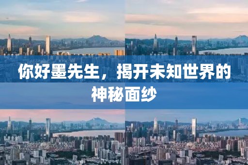 你好墨先生，揭開未知世界的神秘面紗