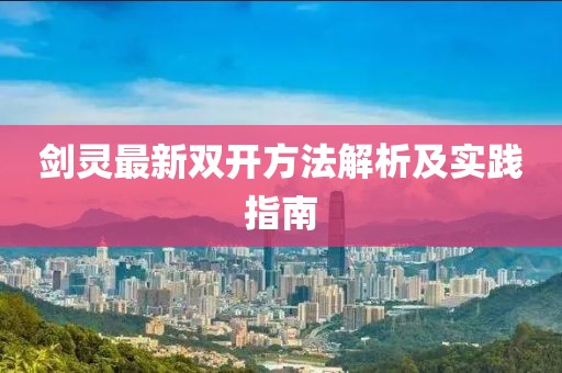 劍靈最新雙開方法解析及實踐指南