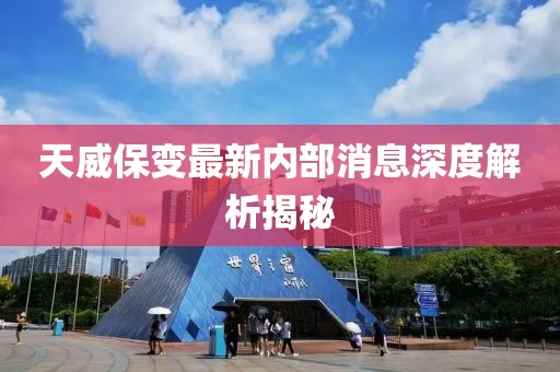 天威保變最新內(nèi)部消息深度解析揭秘