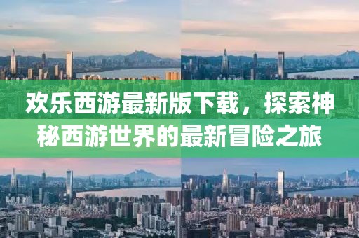 歡樂(lè)西游最新版下載，探索神秘西游世界的最新冒險(xiǎn)之旅
