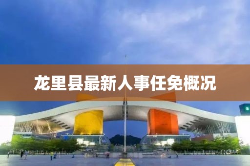 龍里縣最新人事任免概況
