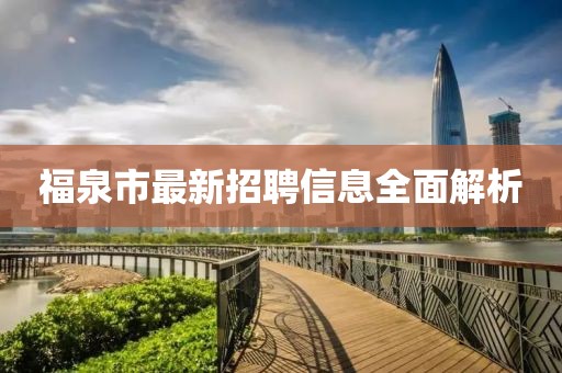 福泉市最新招聘信息全面解析