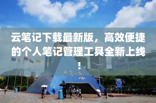 云筆記下載最新版，高效便捷的個(gè)人筆記管理工具全新上線！