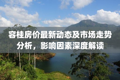 容桂房價(jià)最新動(dòng)態(tài)及市場走勢分析，影響因素深度解讀