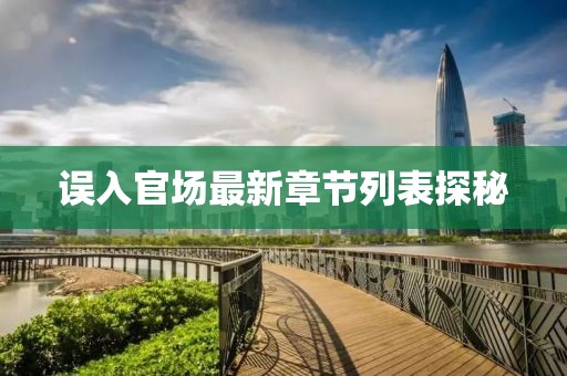 誤入官場最新章節(jié)列表探秘
