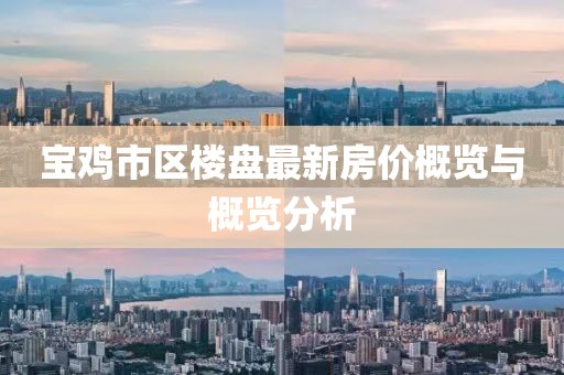 寶雞市區(qū)樓盤最新房價概覽與概覽分析