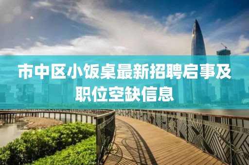 市中區(qū)小飯桌最新招聘啟事及職位空缺信息