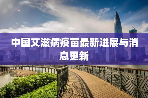 中國(guó)艾滋病疫苗最新進(jìn)展與消息更新