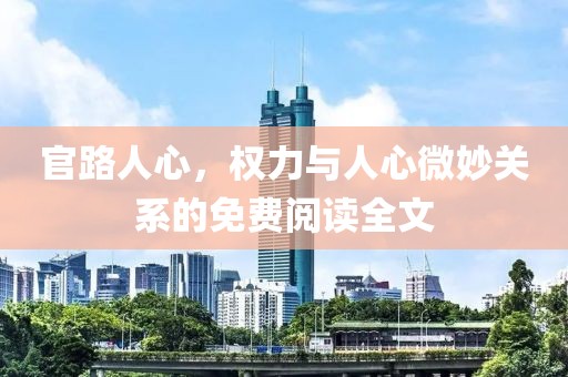 官路人心，權(quán)力與人心微妙關(guān)系的免費(fèi)閱讀全文