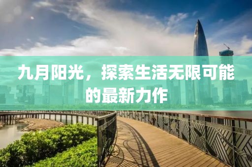 九月陽光，探索生活無限可能的最新力作